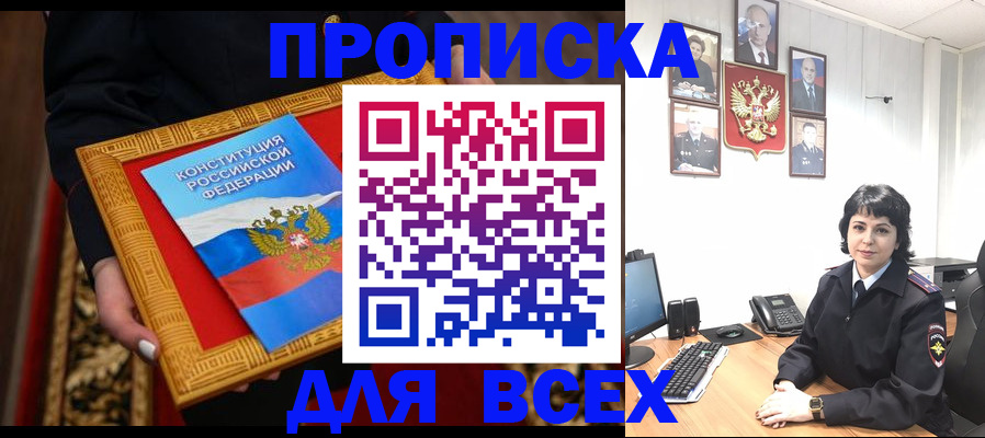 купить прописку в Осе